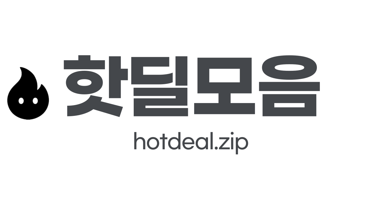 오늘 인기 핫딜 - 핫딜모음
