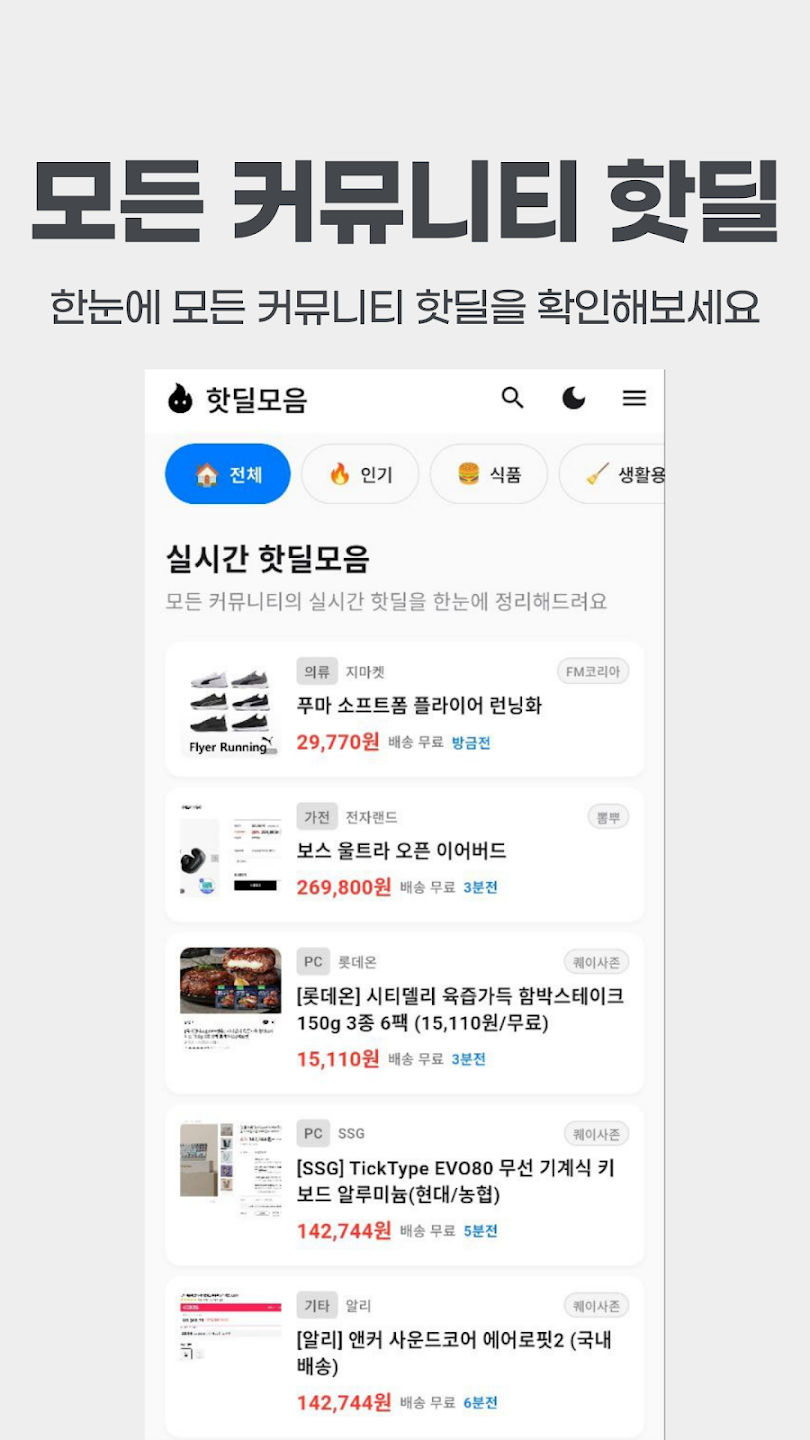 핫딜모음 앱 메인 화면 - 실시간 핫딜 목록